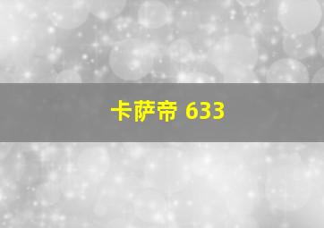 卡萨帝 633